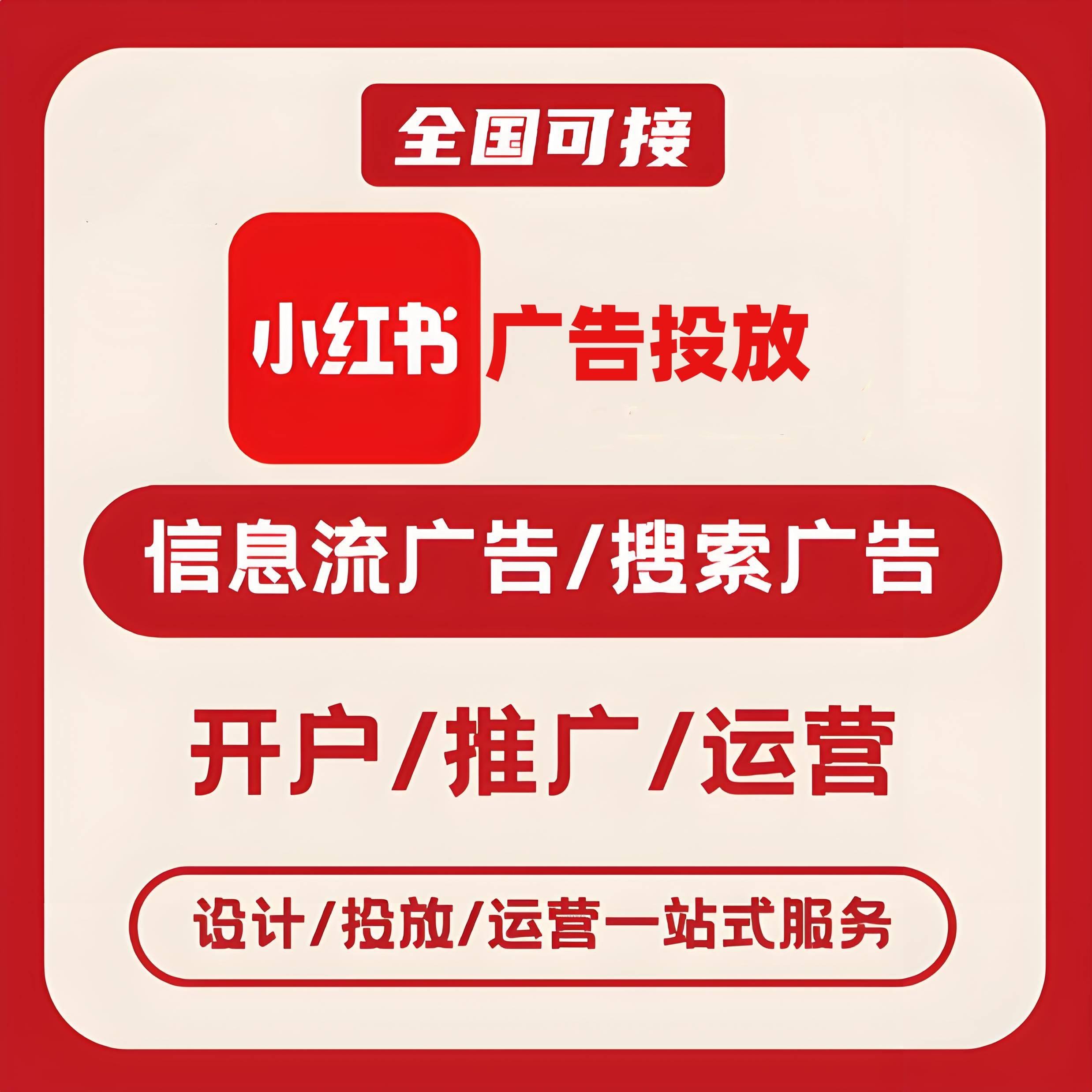 遂宁小红书广告